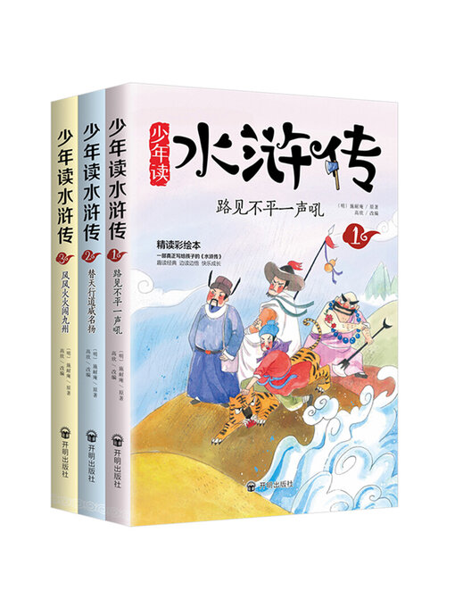Cover image for 少年读水浒传（全三册）